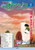 こころのオアシス　2013年9月号
