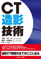 CT造影技術