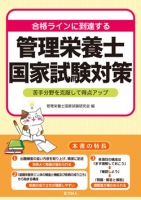 合格ラインに到達する 管理栄養士国家試験対策