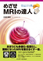 めざせMRIの達人