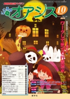 こころのオアシス　2013年10月号
