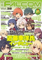 月刊FALCOM MAGAZINE （ファルコムマガジン）vol.32