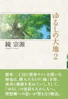 ゆるしの大地2