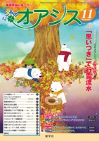 こころのオアシス　2013年11月号