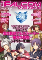 月刊FALCOM MAGAZINE （ファルコムマガジン）vol.33