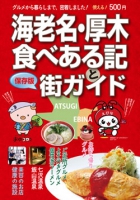 海老名・厚木食べある記と街ガイド