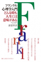 フランクル心理学入門
