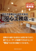 全国安心工務店一覧関東版2013-2014