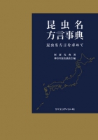 昆虫名方言事典
