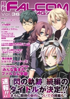 月刊FALCOM MAGAZINE （ファルコムマガジン）vol.36