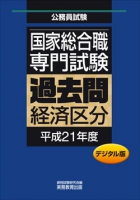 国家総合職　専門試験　過去問〈経済区分・平成21年度〉デジタル版