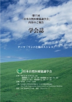 第7回日本自然医療協議学会　学会誌