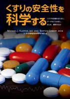 くすりの安全性を科学する