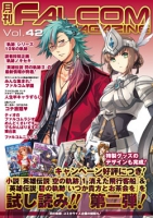 月刊FALCOM MAGAZINE（ファルコムマガジン）vol.42
