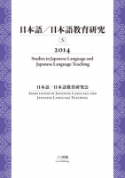 日本語／日本語教育研究［5］2014
