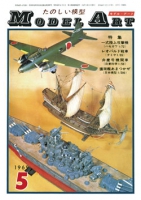月刊モデルアート1969年5月号(第26集)