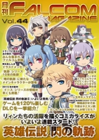 月刊FALCOM MAGAZINE（ファルコムマガジン）vol.44