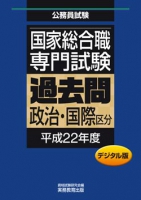 国家総合職　専門試験　過去問〈政治・国際区分・平成22年度〉デジタル版