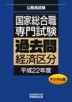 国家総合職　専門試験　過去問〈経済区分・平成22年度〉デジタル版