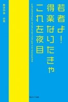 若者よ! 得楽なりたきゃ これを夜目