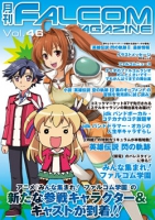 月刊FALCOM MAGAZINE （ファルコムマガジン）vol.46