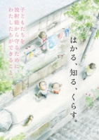 はかる、知る、くらす。