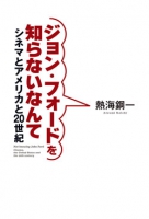 ジョン・フォードを知らないなんて