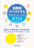 自閉症スペクトラム  クラスメートに話すとき