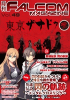 月刊FALCOM MAGAZINE （ファルコムマガジン）vol.49