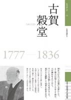 佐賀偉人伝15　古賀穀堂