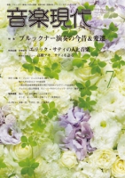 音楽現代 2015年7月号