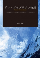 ドン・ゴキブリアン物語