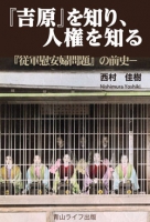 『吉原』を知り、人権を知る