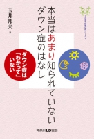 本当はあまり知られていないダウン症のはなし  