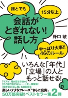 誰とでも15分以上会話がとぎれない！話し方やっぱり大事!!46のルール