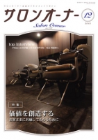 サロンオーナー2015年12月号