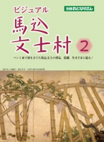 ビジュアル馬込文士村2