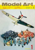 月刊モデルアート1972年1月号（第58集）