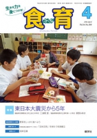 食育フォーラム　2016年4月号