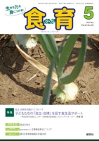 食育フォーラム　2016年5月号
