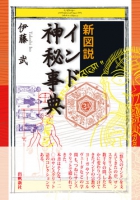 新図説インド神秘事典