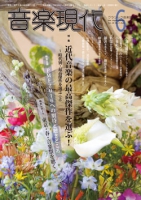 音楽現代 2016年6月号