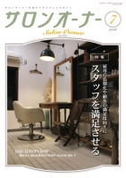 サロンオーナー2016年7月号