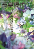 音楽現代 2016年7月号