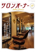 サロンオーナー2016年11月号