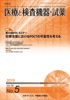 医療と検査機器・試薬　vol.38 No.5