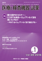 医療と検査機器・試薬　vol.39 No.1