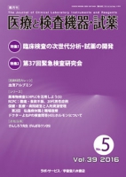 医療と検査機器・試薬　vol.39 No.5