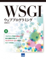 WSGIウェブプログラミング