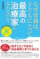 なぜ母親は、子どもにとって最高の治療家になれるのか？